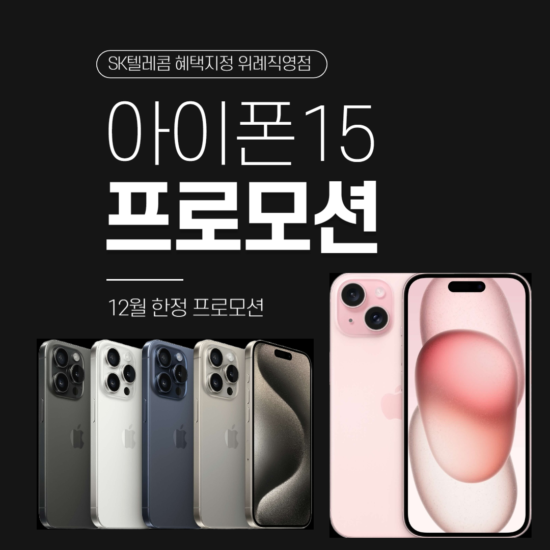 역시 아이폰은 SK텔레콤 - 2023년 연말 프로모션