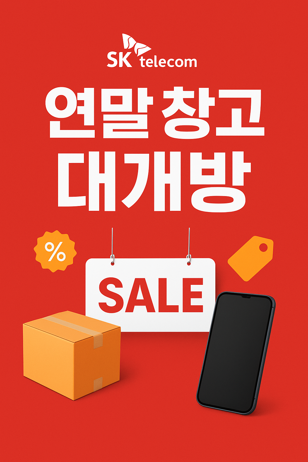 SK텔레콤 연말 창고 大개방!