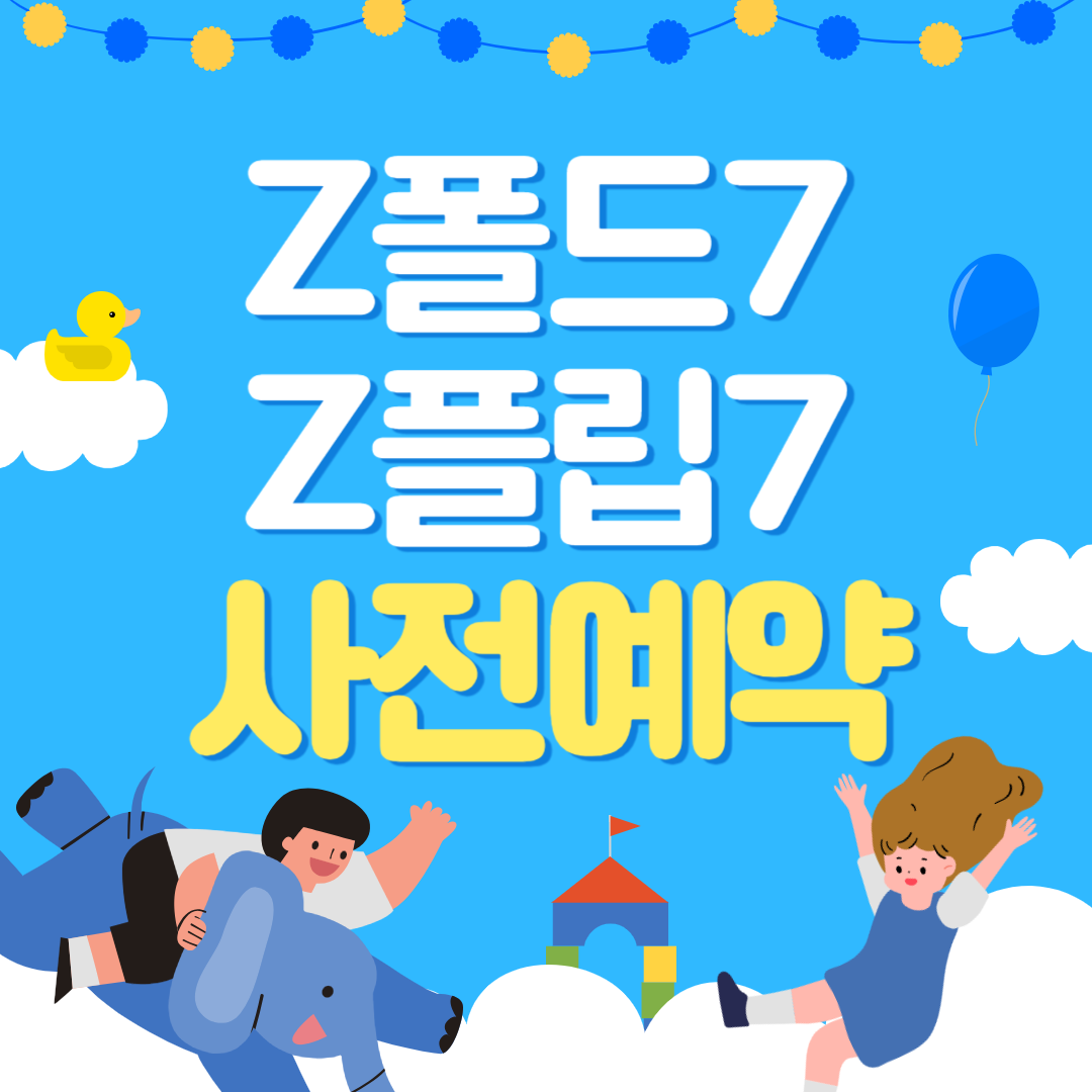 갤럭시 Z폴드7&Z플립7 사전예약 중!