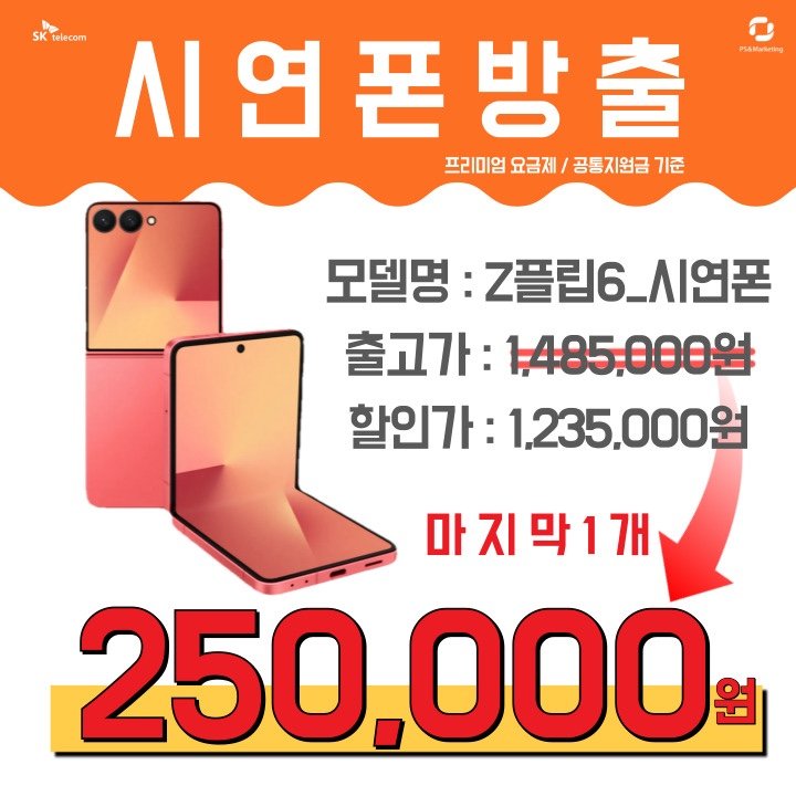 갤럭시Z플립6 마지막 특가판매! 선착순 판매중!