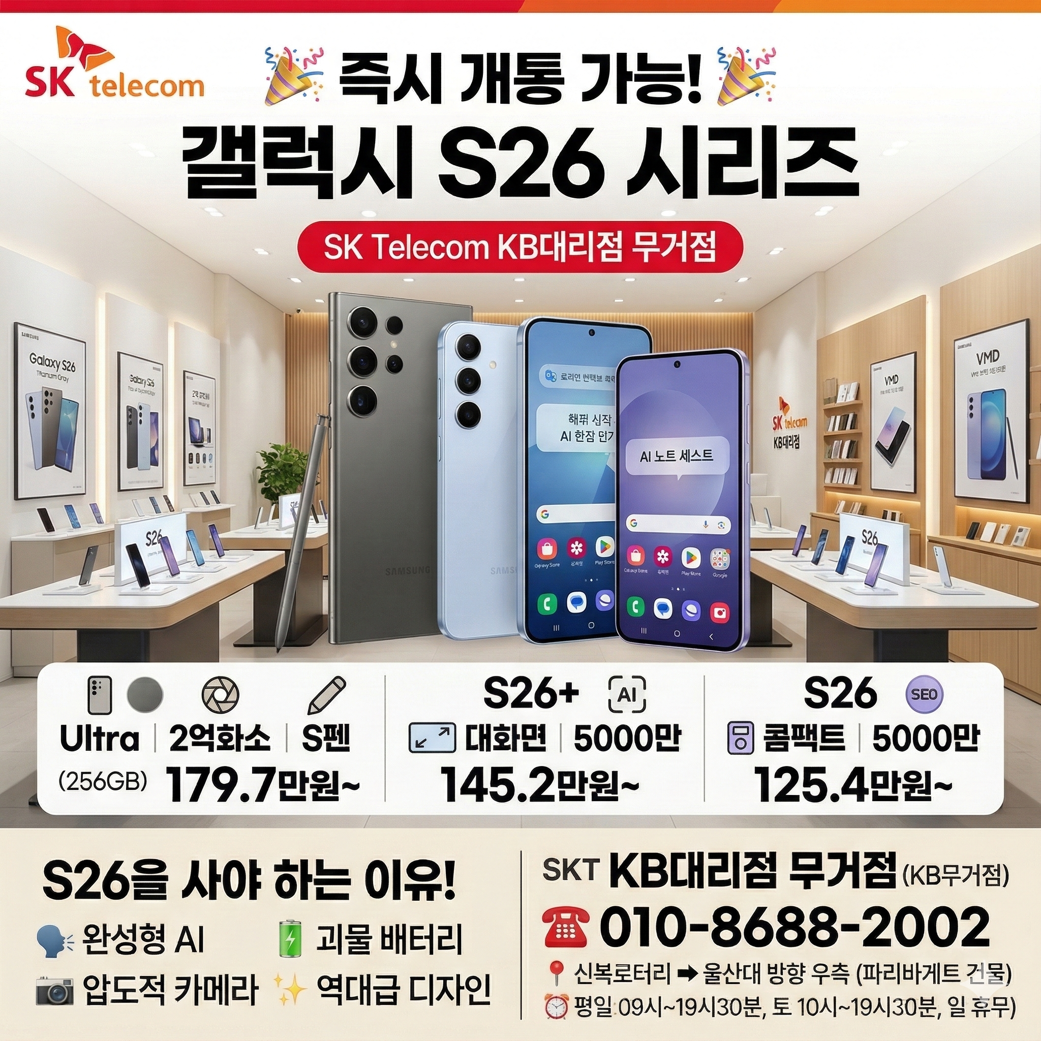 🚨갤럭시 S26 사전예약 놓쳤다면? 울산대 앞 SK대리점에서 대기 없이 즉시 개통하고 기깔나는 혜택받자!