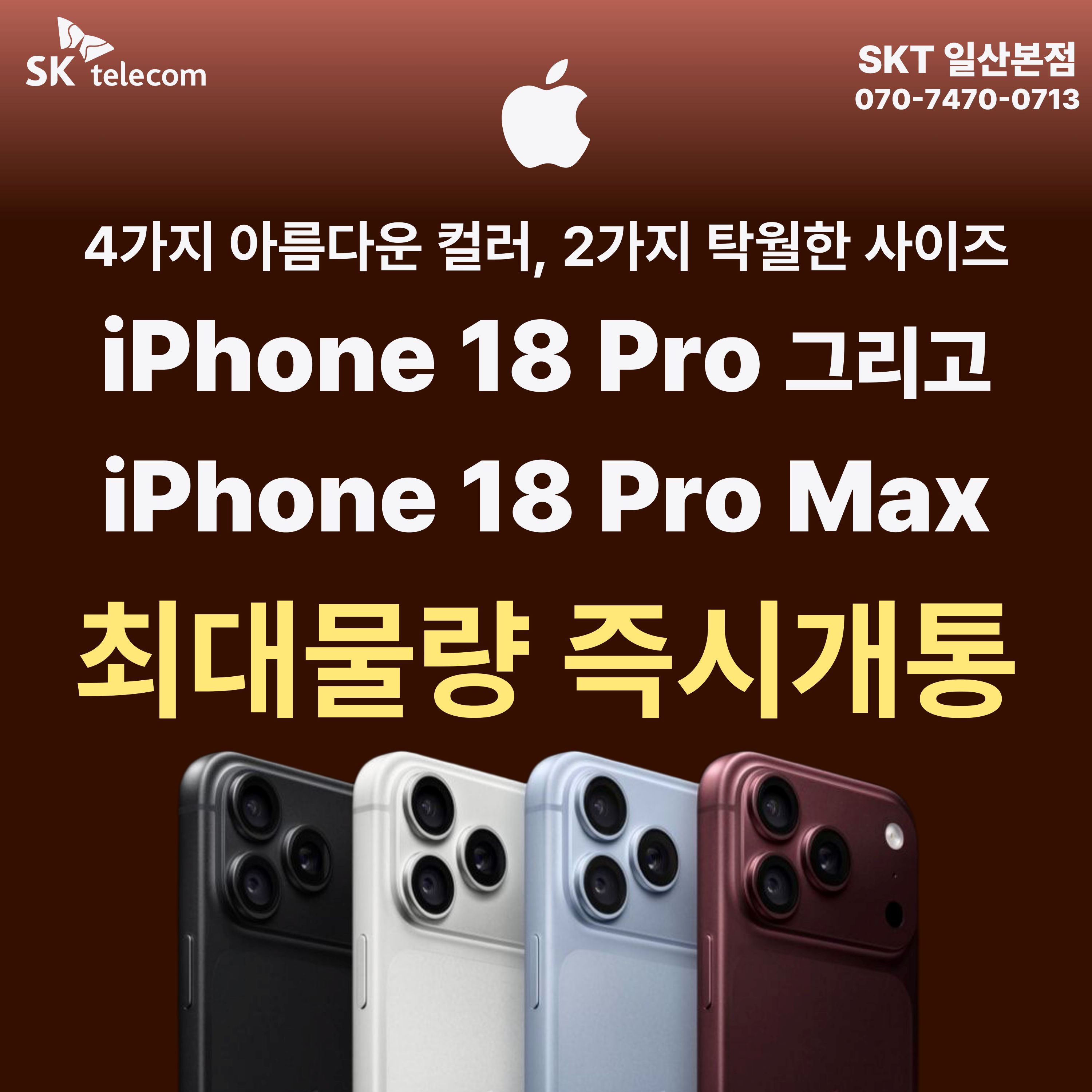 🍏 새로운 아이폰18 프로 특가 이벤트!