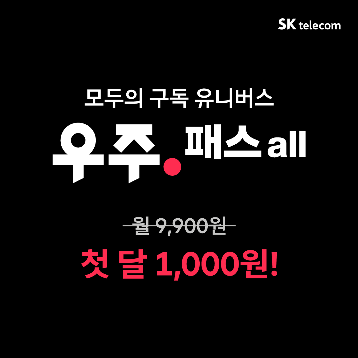 첫 달 1,000원! 모두의 구독 우주 패스 all