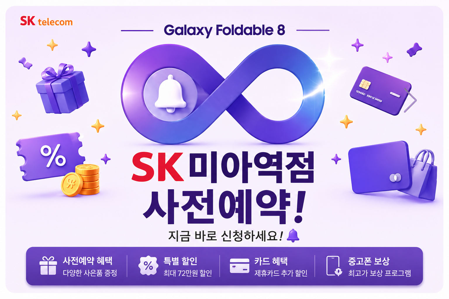 SK미아역점 폴더블8 시리즈 사전예약 시작!!💎