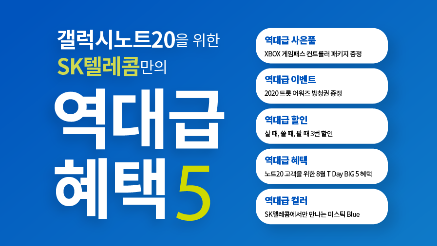 SKT 갤럭시노트 20 혜택