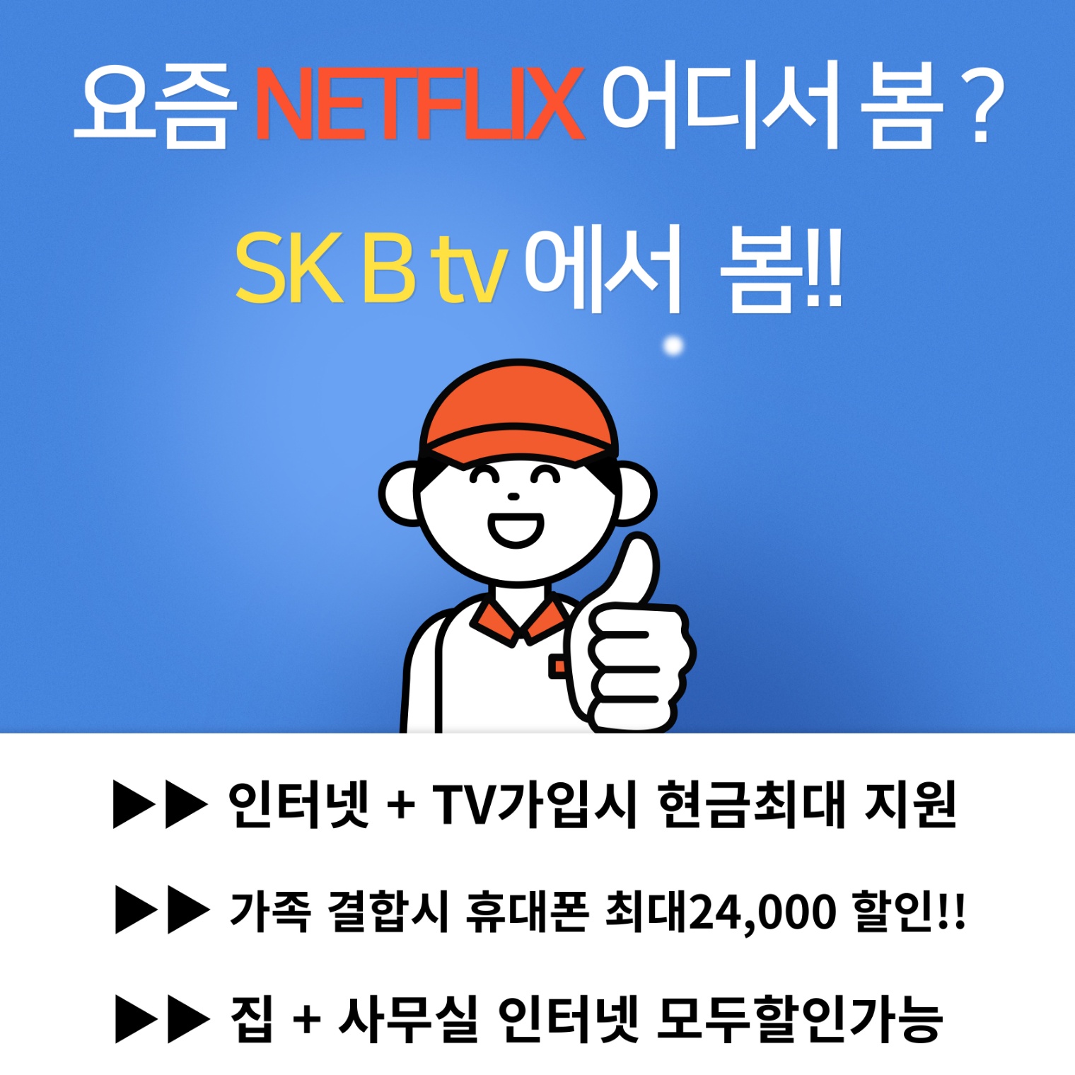 넷플릭스 요샌 SK Btv에서 봄🤩