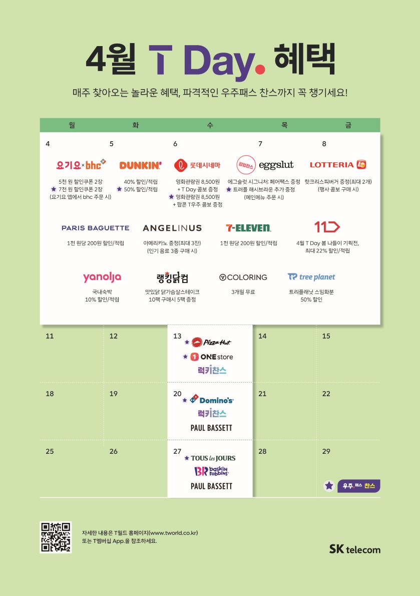 4월 T Day 혜택