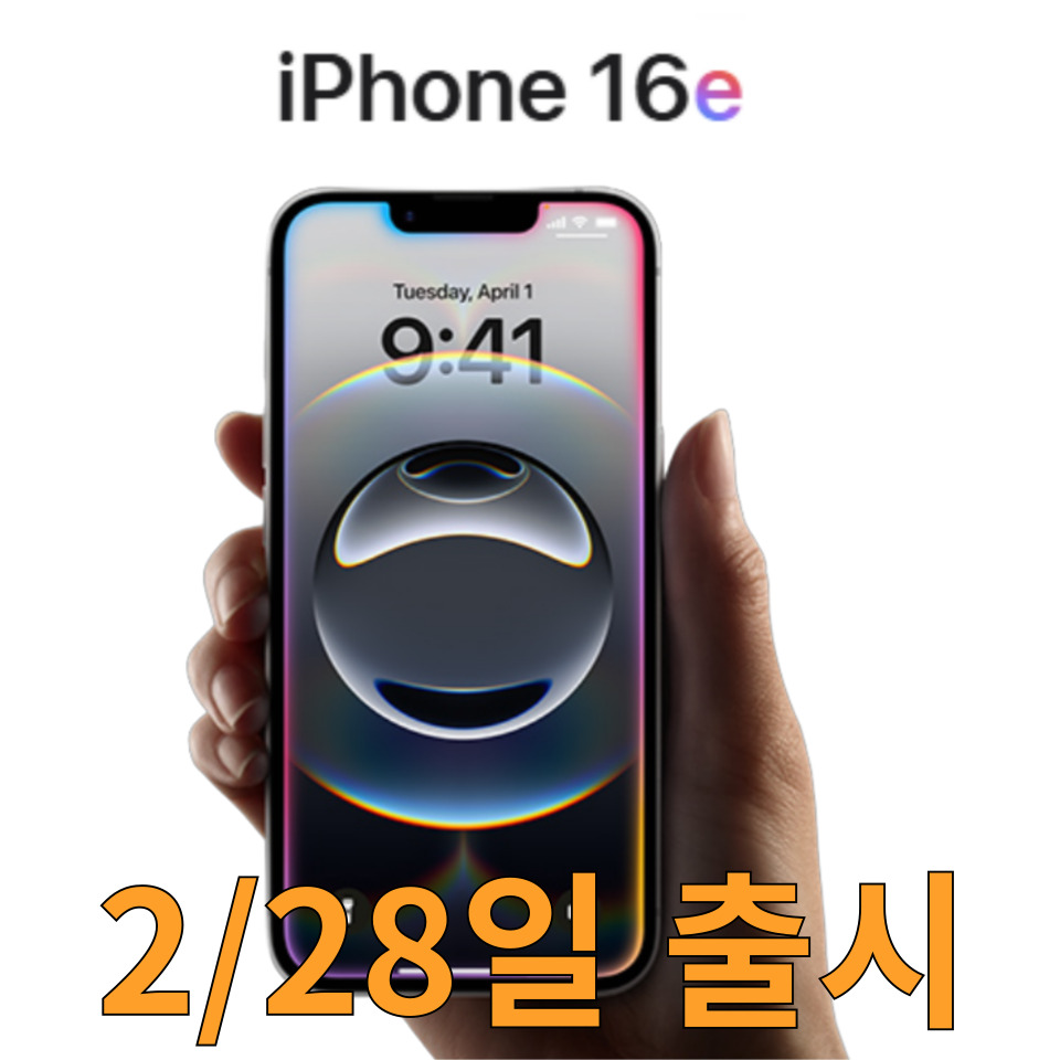 iPhone16e 2.28출시, 사전예약중
