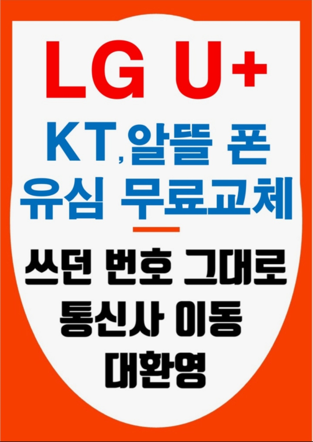쓰던기기 그대로 SKT로 이동 이벤트
