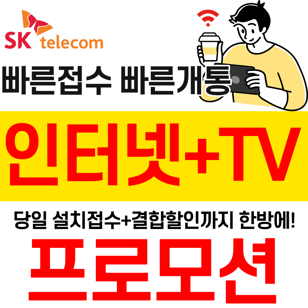 인터넷+TV 가입 프로모션 - SK텔레콤 위례직영점