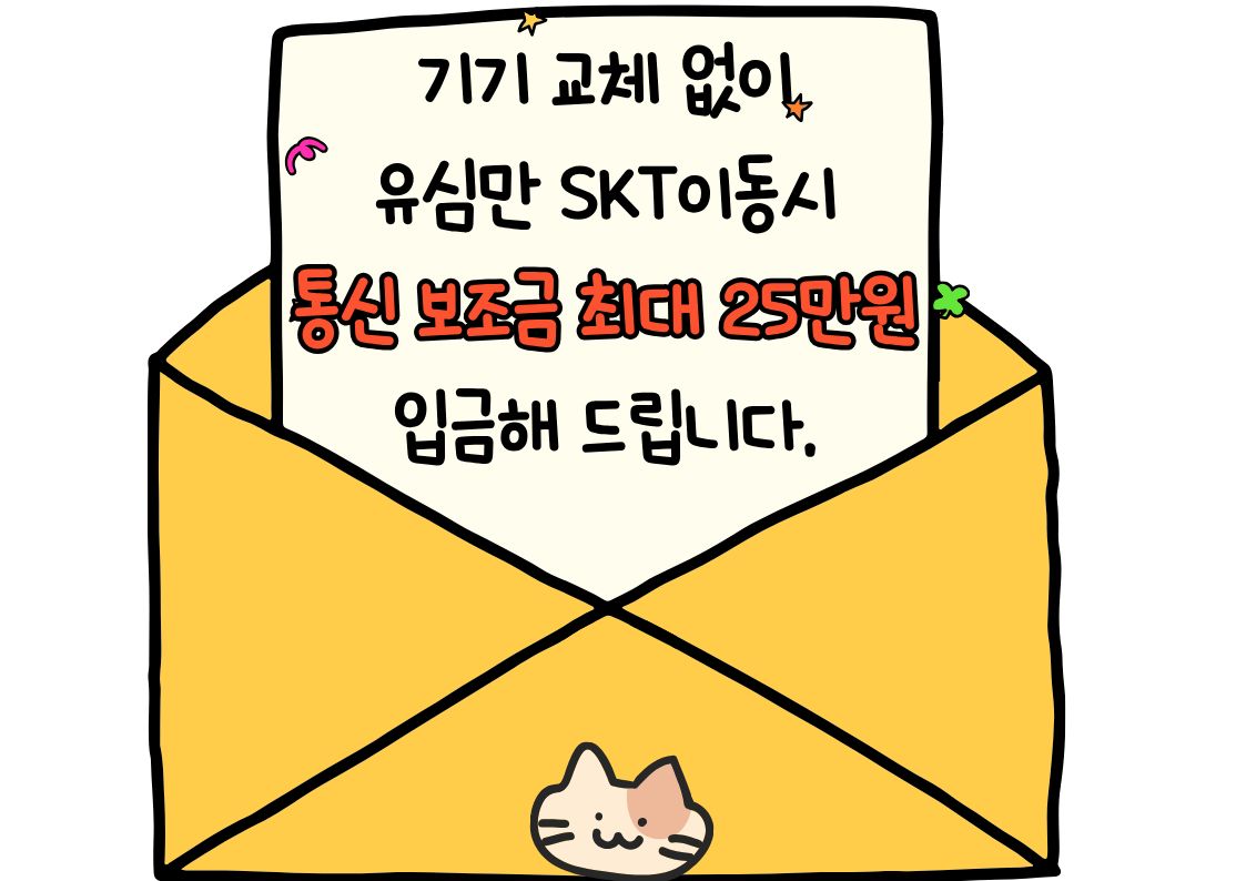 SK로 유심만 교체하고 혜택받아가세요.