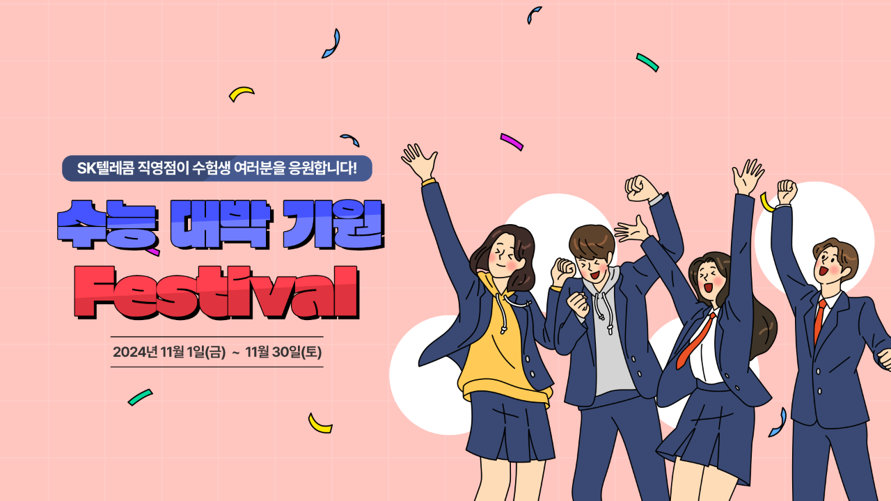 수능 대박 기원 프로모션