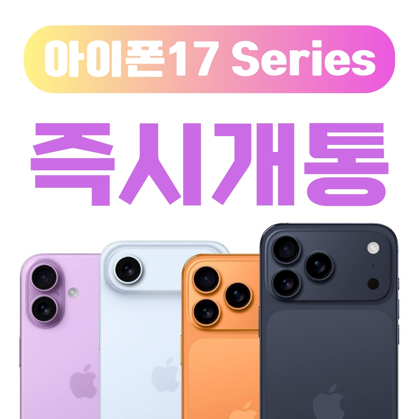 10월 아이폰17 행사 안내