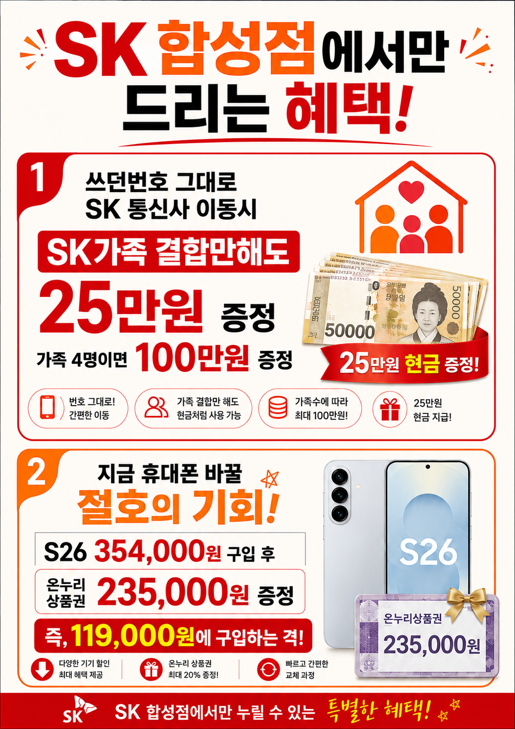 SK 합성점 단독 특가! 지금 바꾸면 혜택이 두 배!
