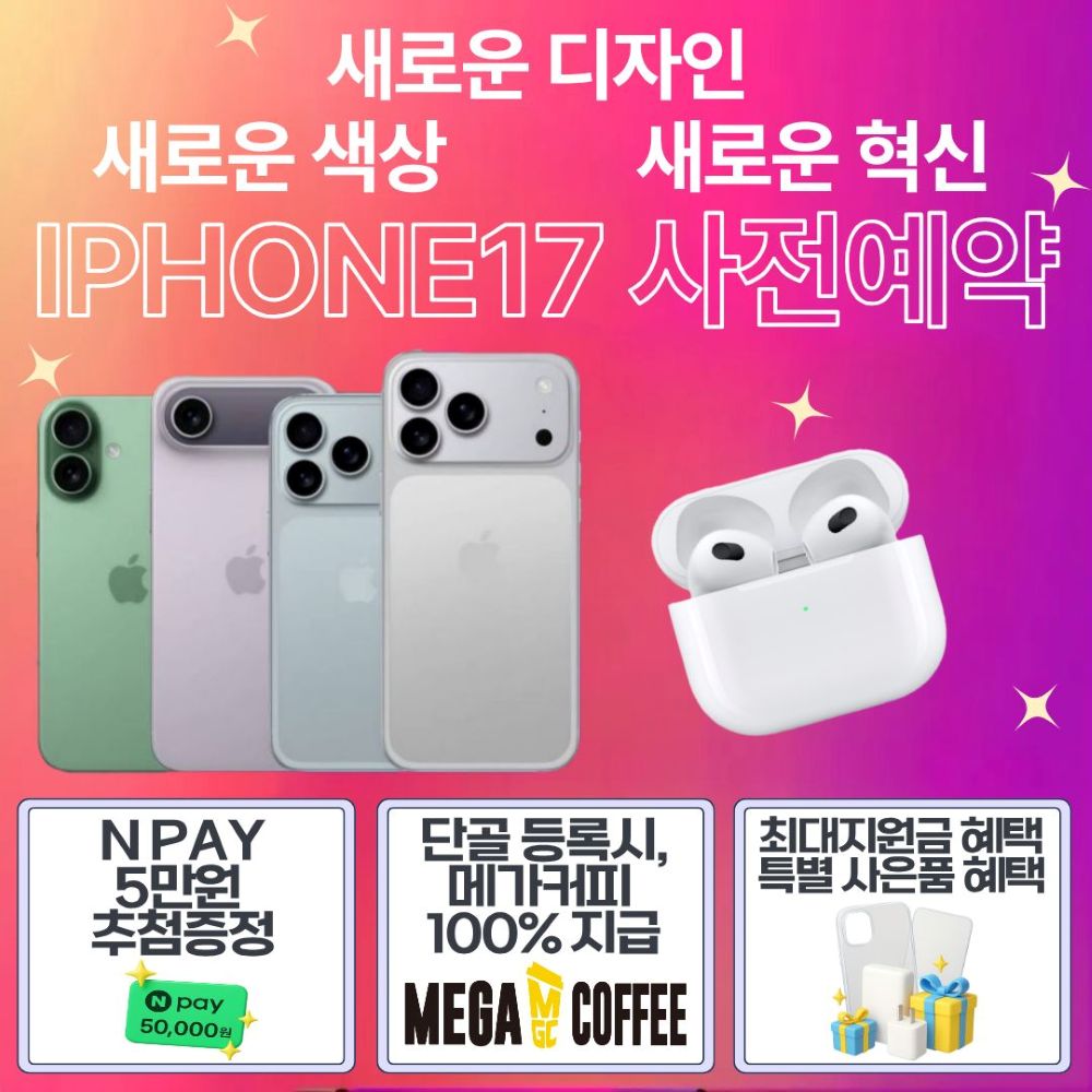 ★아이폰17 얼리버드사전예약★