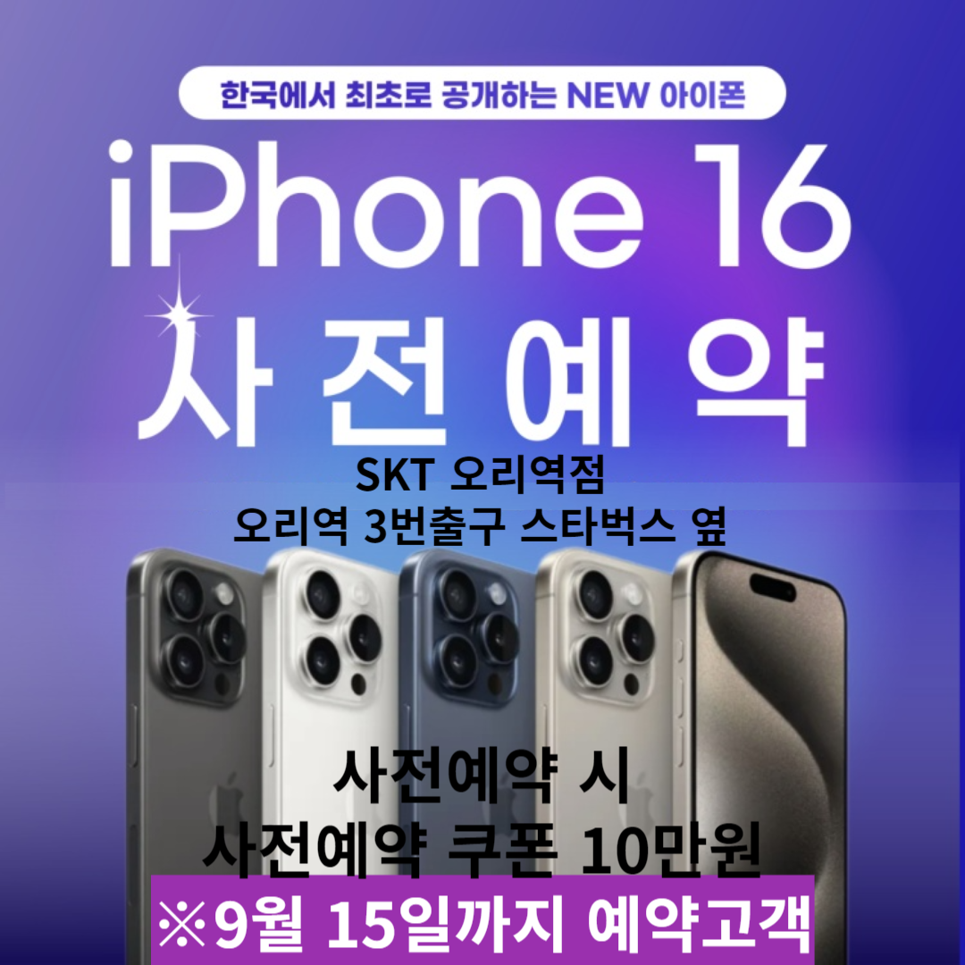 아이폰16 사전예약 안내!!
