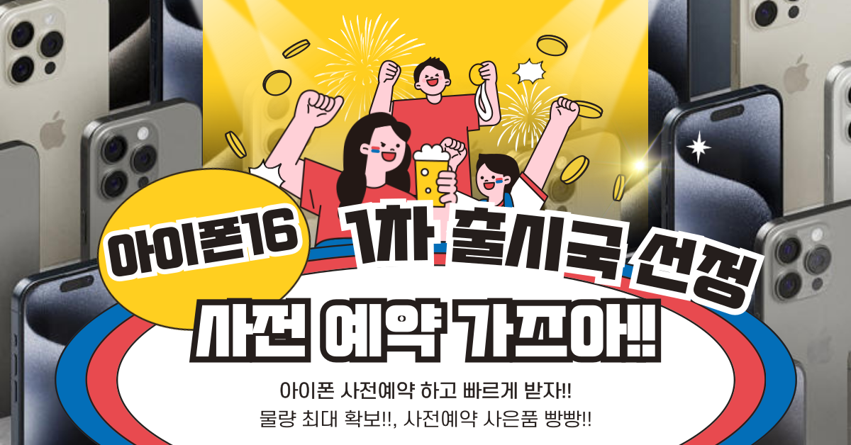 아이폰16 사전예약!!
