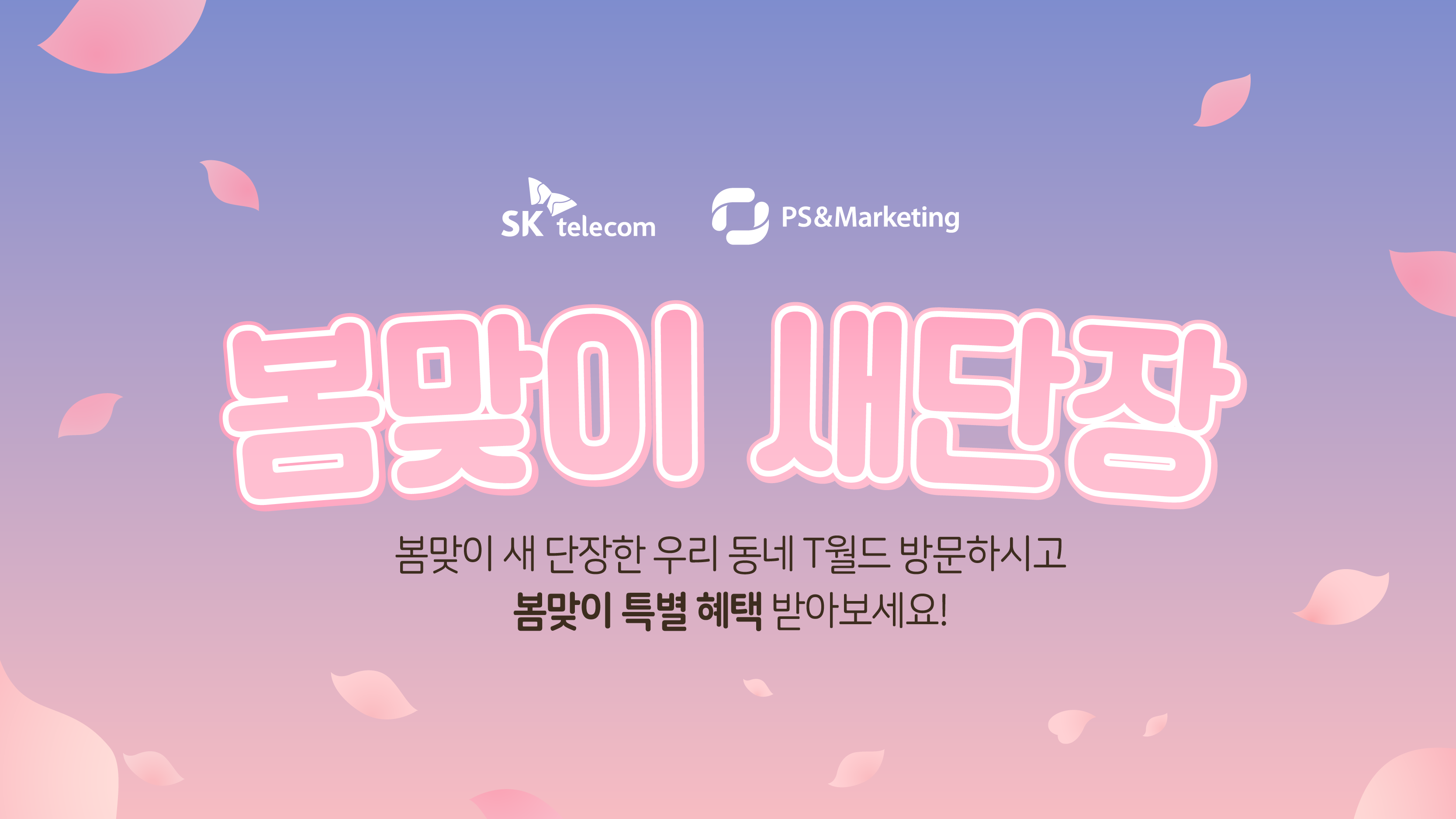 봄맞이 특별 혜택 받아가세요!