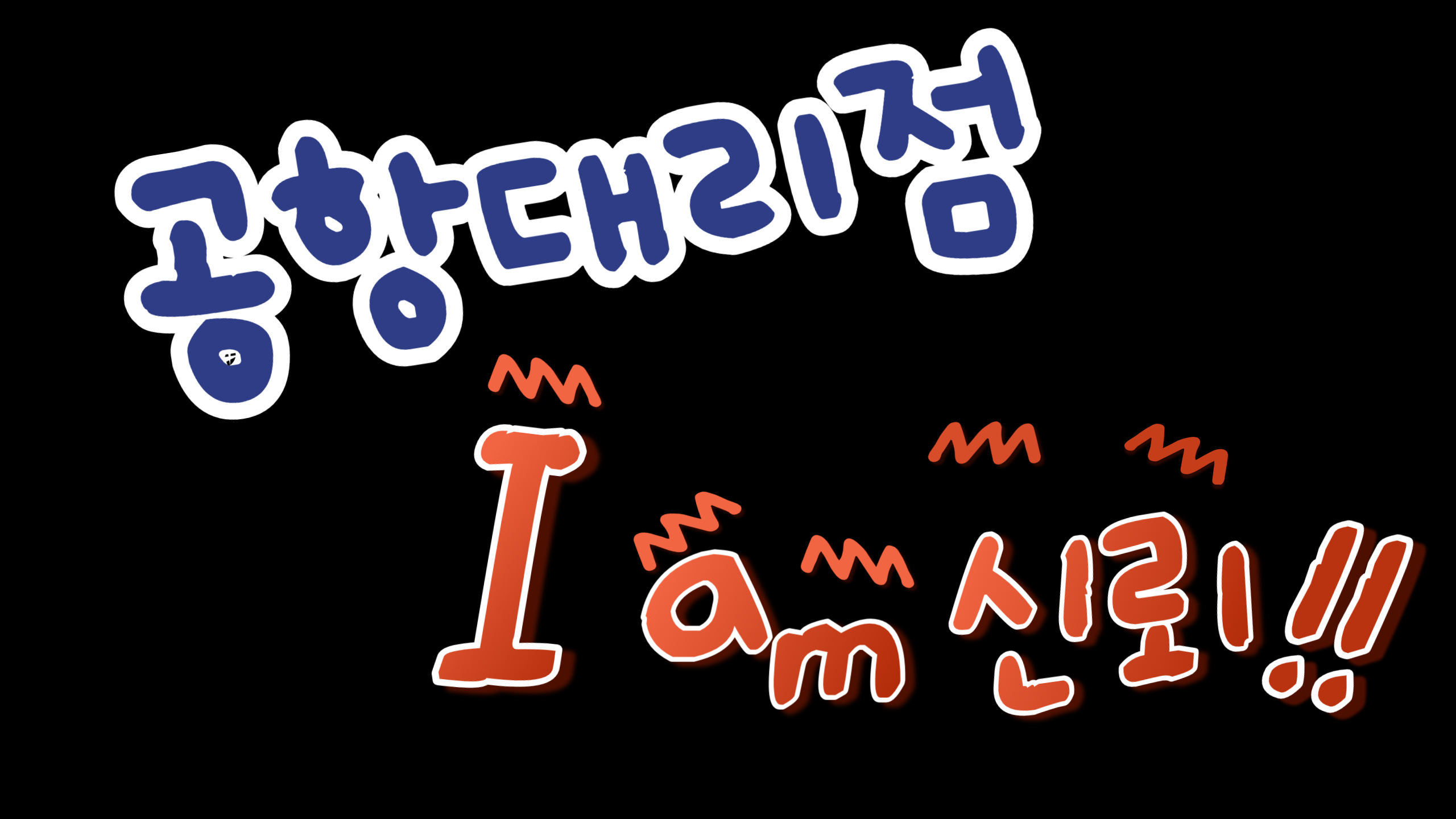 '공항대리점'이라면 I am 신뢰에요