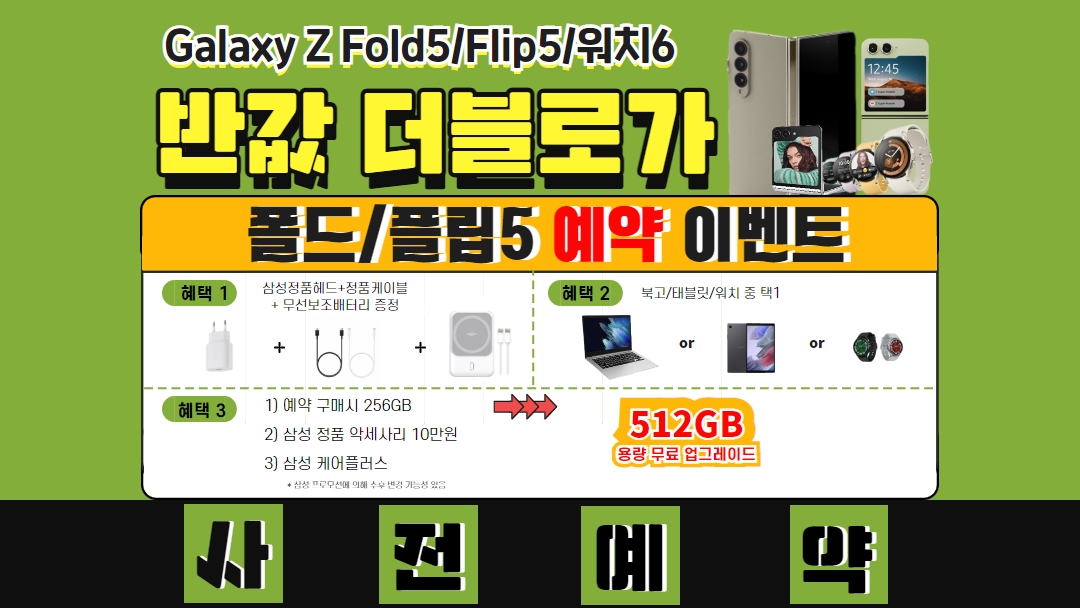 ■갤럭시 폴드5 플립5 사전예약■
