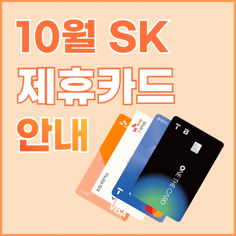 [10월] 제휴카드 안내
