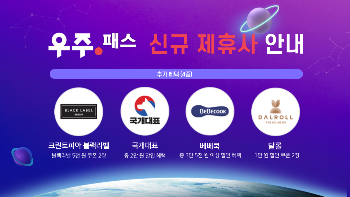 🚀우주패스all🚀 신규 추가혜택 4종 안내