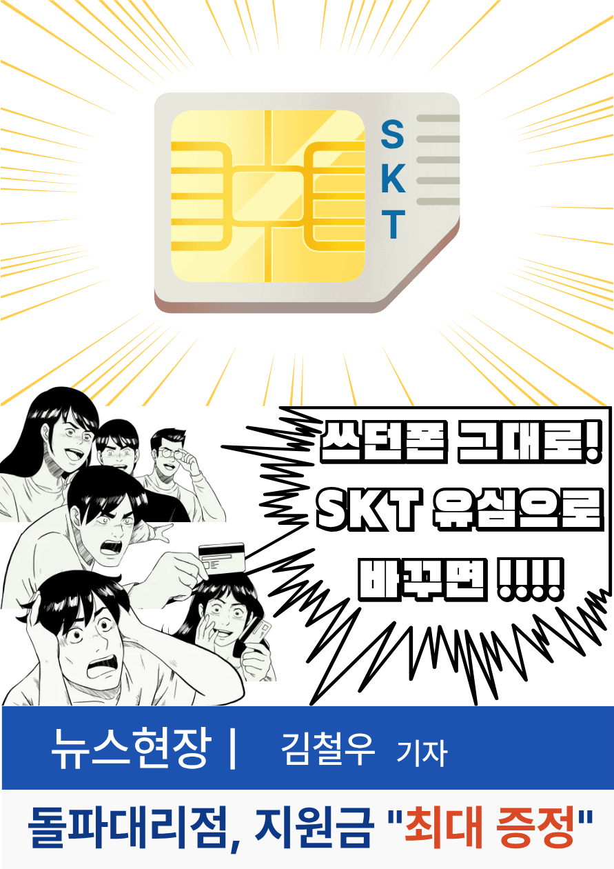 쓰던폰 그대로! 유심만 SKT로!