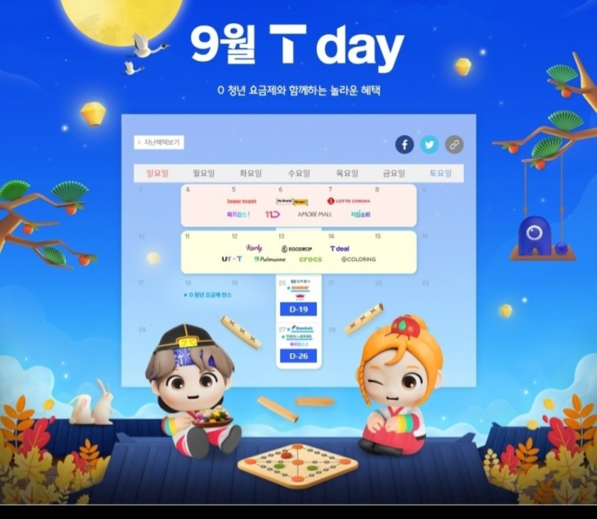 9월T데이 혜택