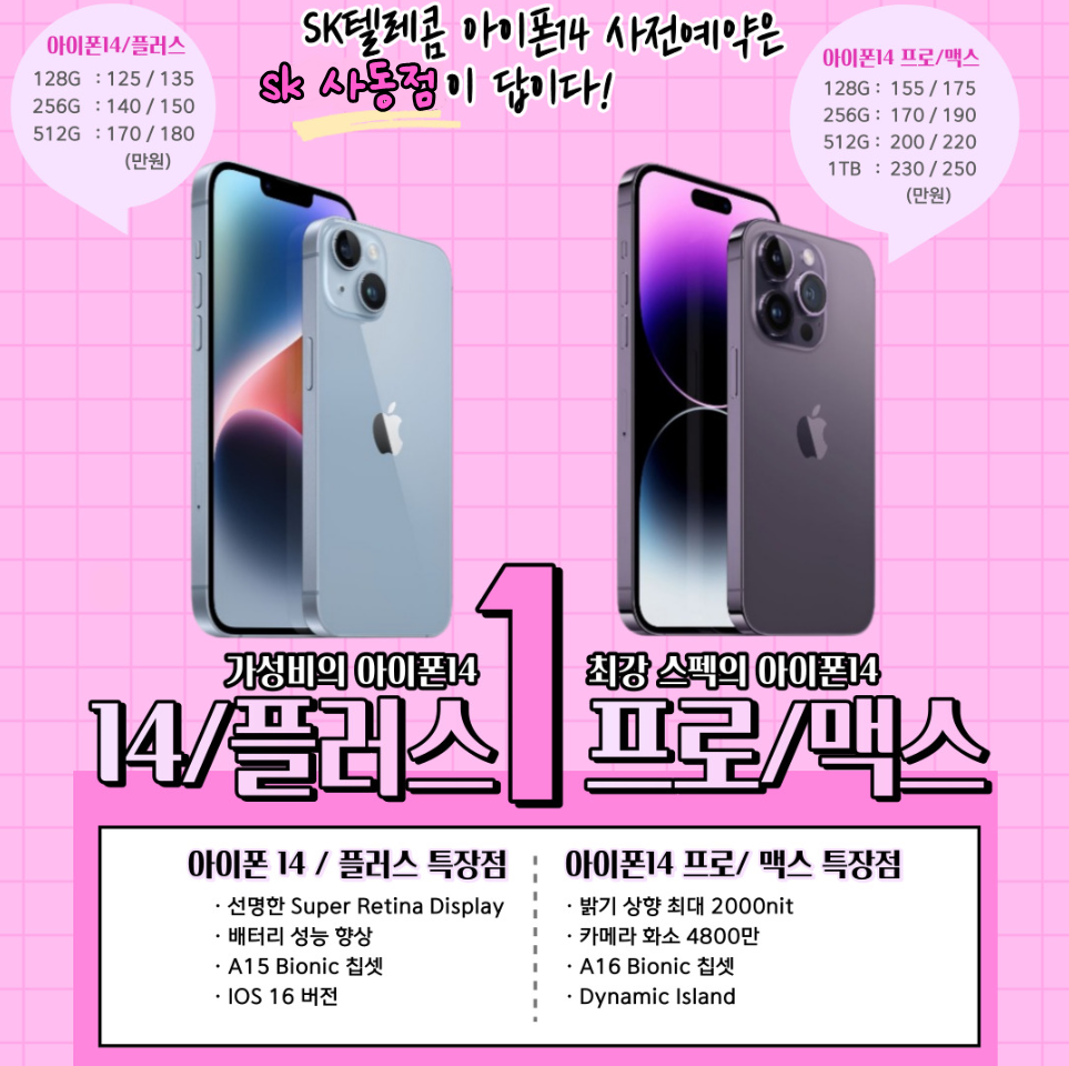 사동 SK 공식 대리점 ★ 아이폰 14 사전예약 진행!! ★