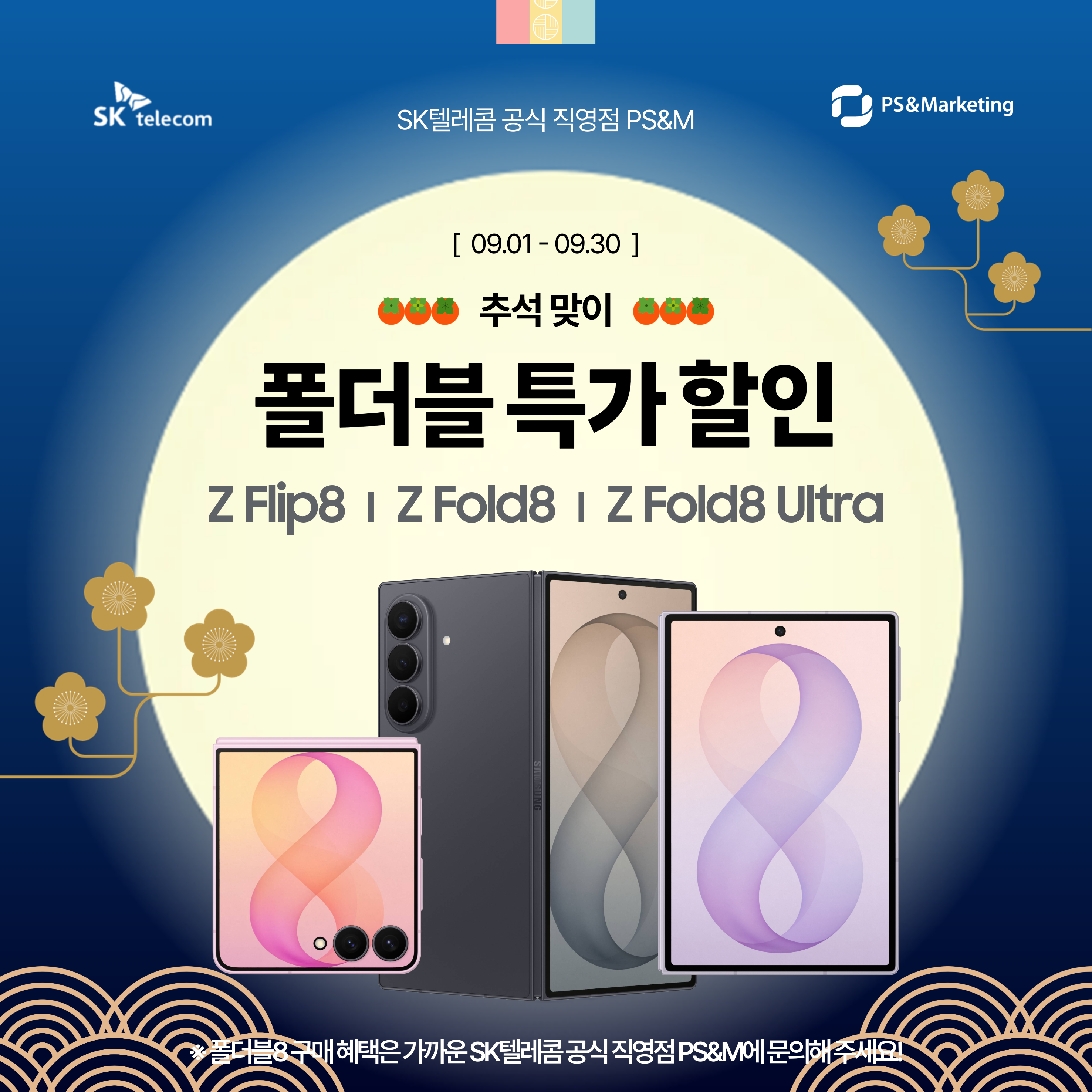 🌕 9월엔 Fall in Fold! 폴더블8 특가 할인 혜택!