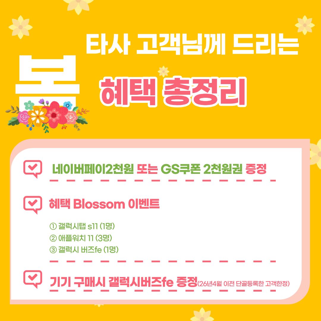타사 고객 혜택 총정리 & Blossom 이벤트