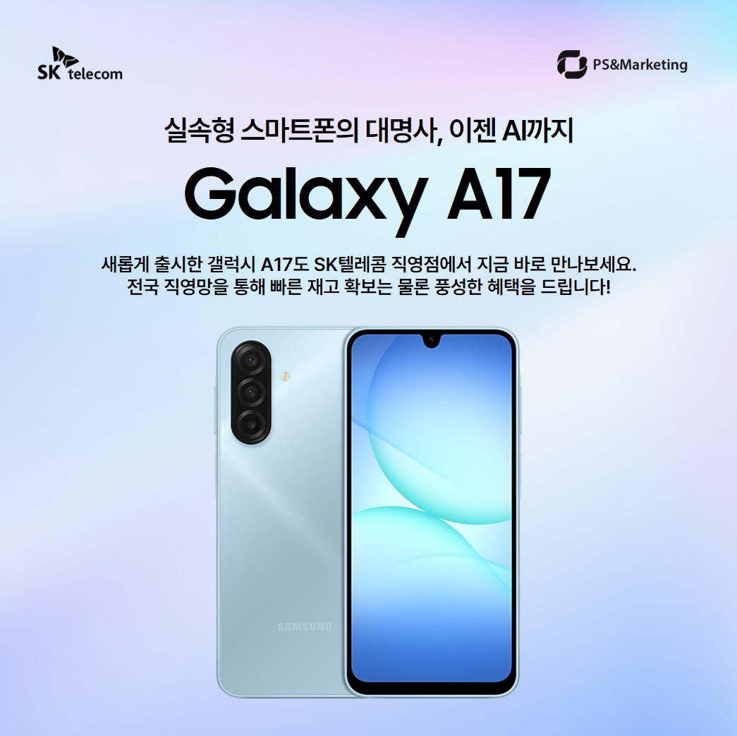 SK텔레콤에서 새롭게 선보이는 Galaxy A17!