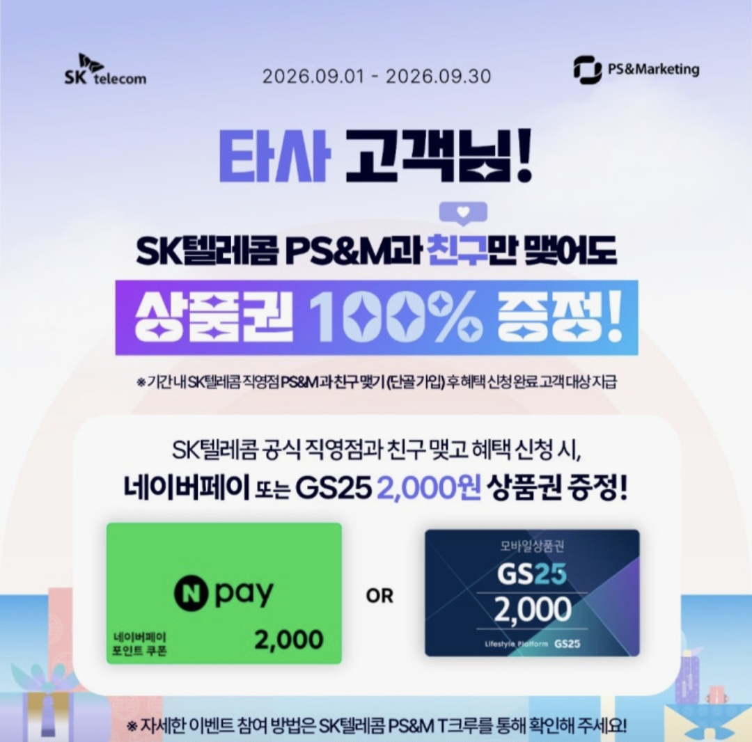 KT U+ 알뜰 고객님 단골 등록 시 기프티콘 증정