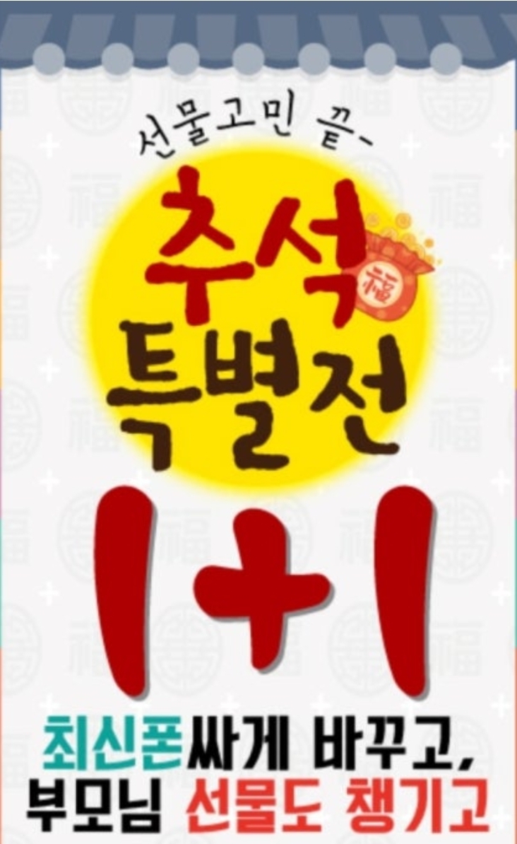 추석맞이1+1행사~~