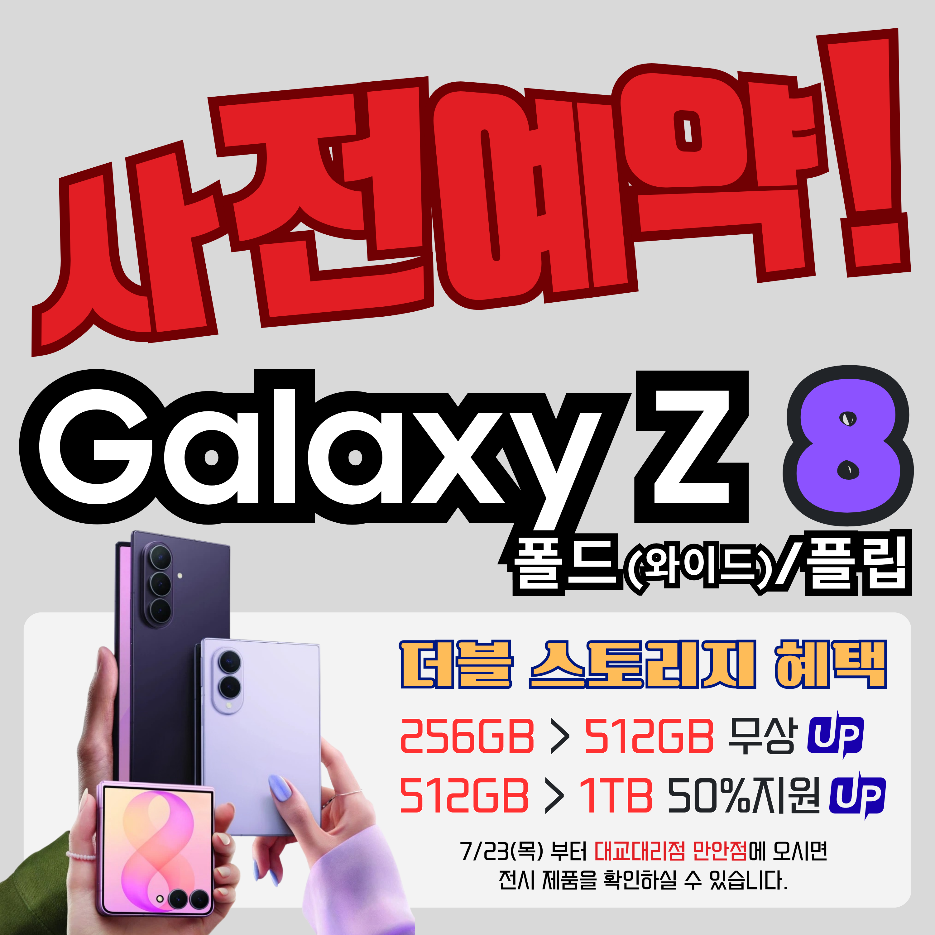갤럭시 Z폴드/플립8 사전 예약!!