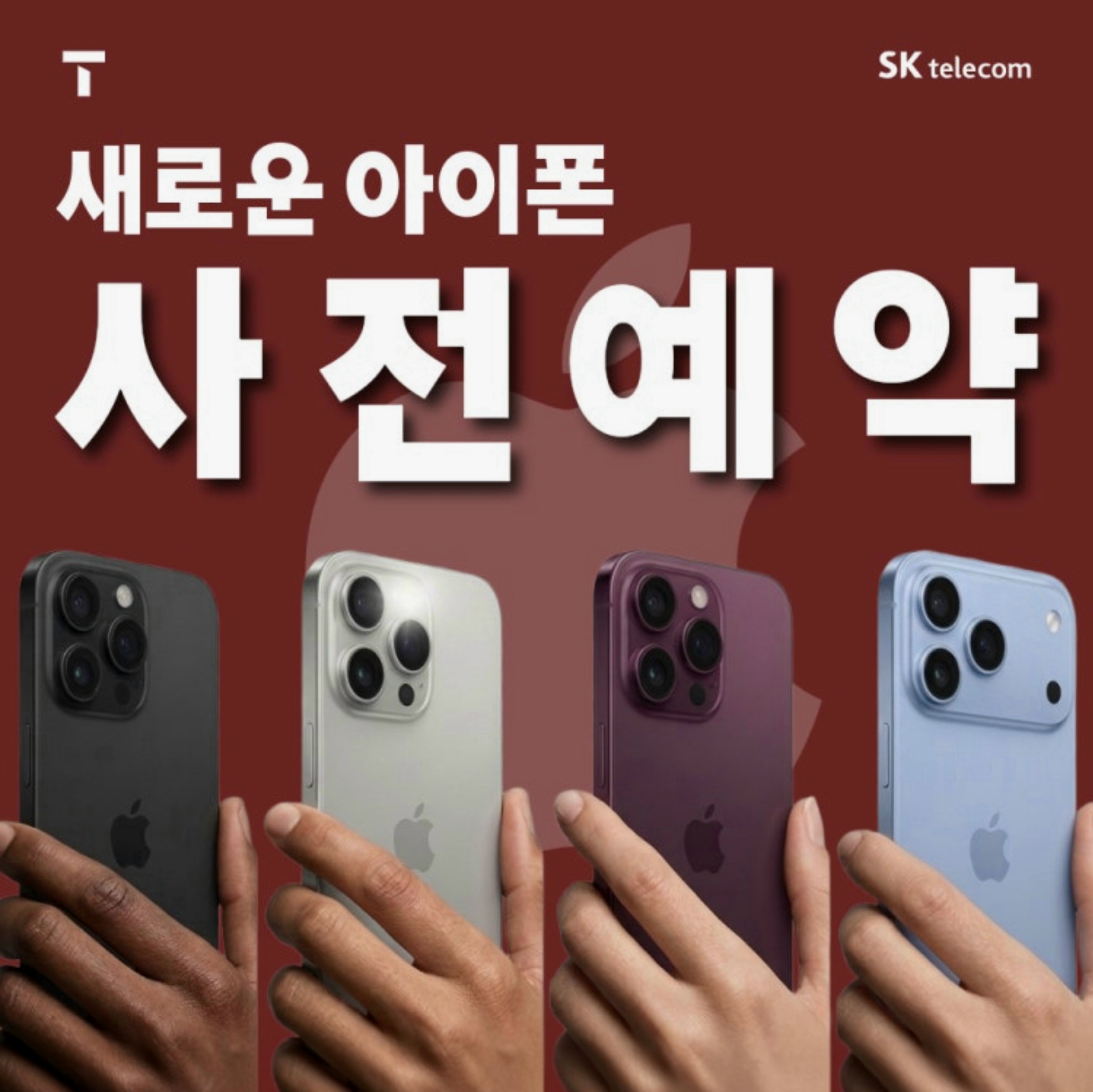 [단독 혜택] 아이폰18 사전예약