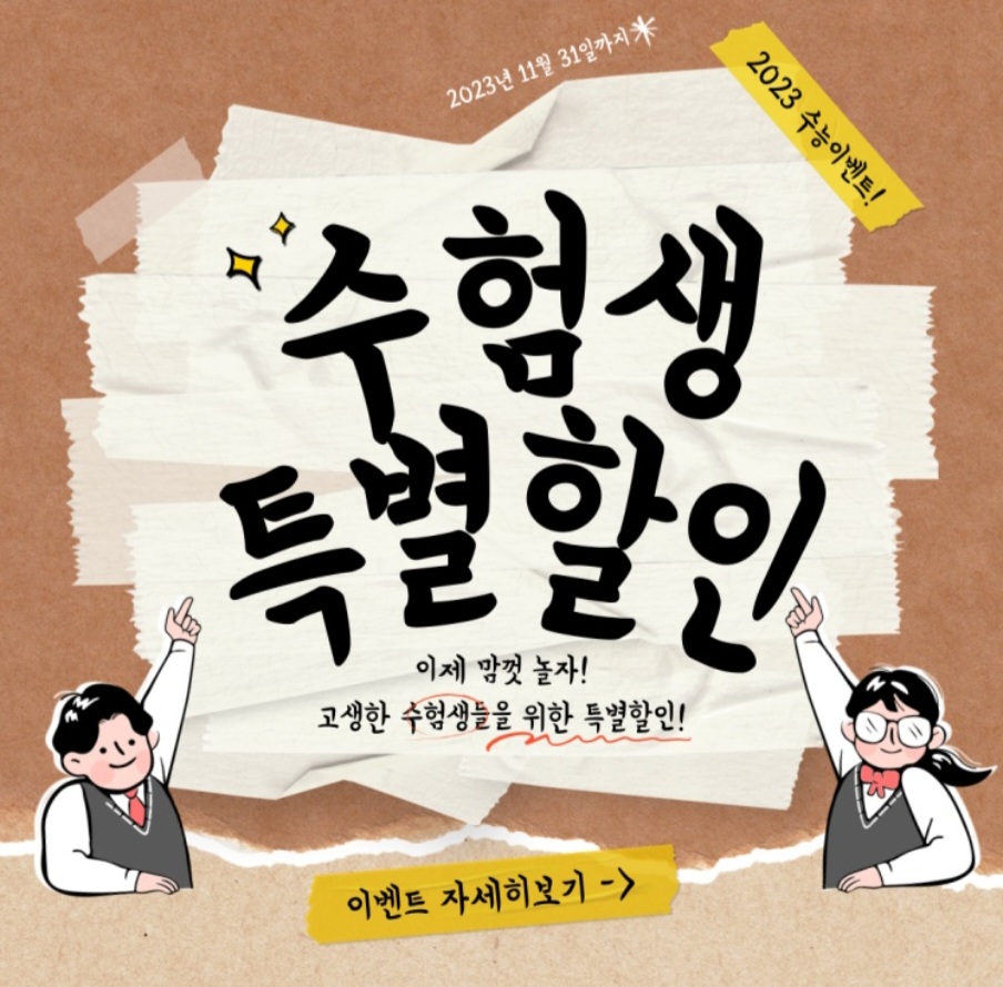 수험생들 모여라~~!!