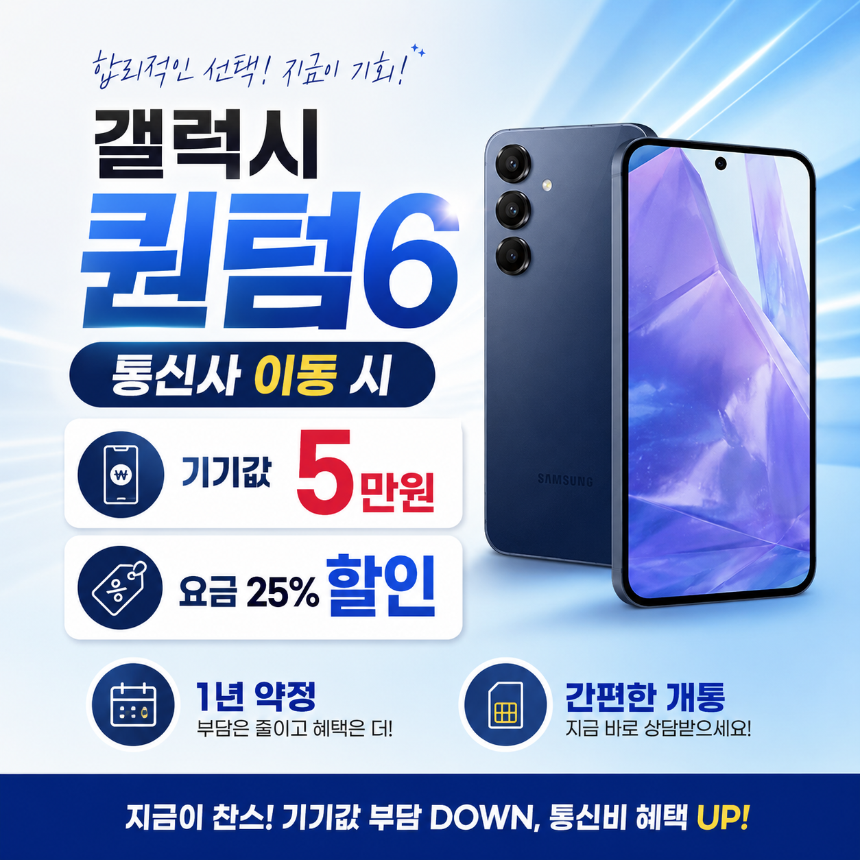 📱 갤럭시 퀀텀6 통신사 이동 특가! 기기값 5만원