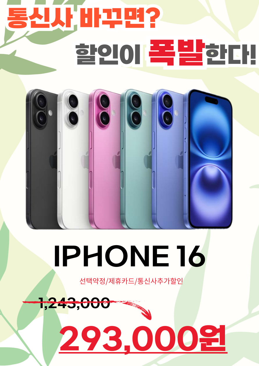 🍎 아이폰16 제일 싼 곳 [SKT이동 대폭 할인 중]