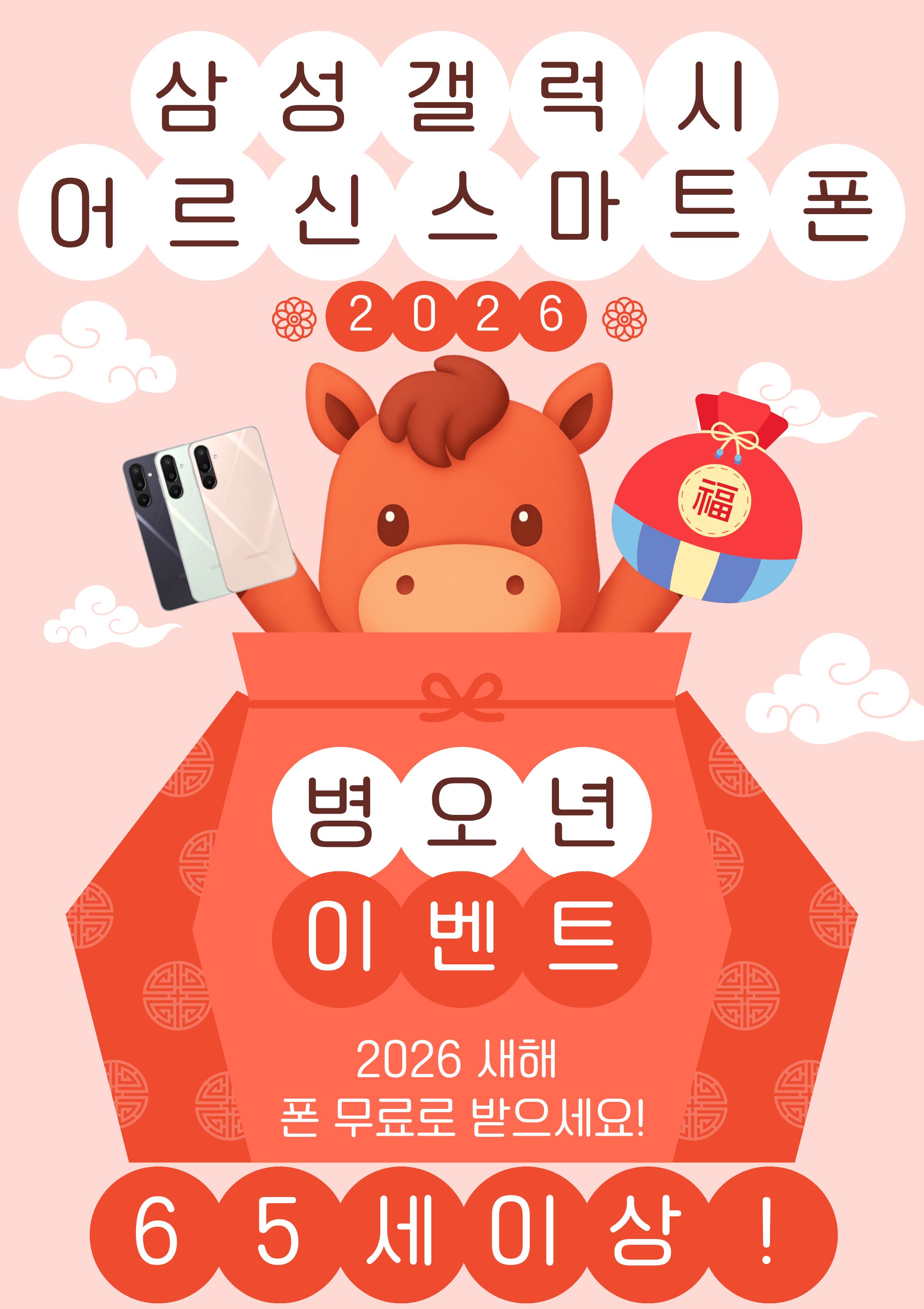 ● 명절 이벤트 65세이상 휴대폰 무료증정 ●