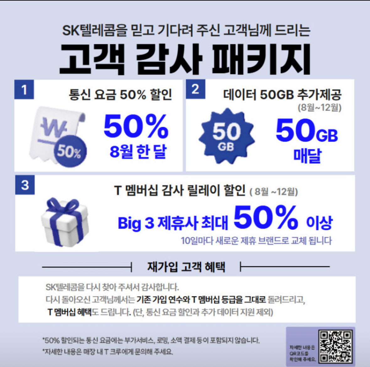 SKT 고객감사 패키지!!!