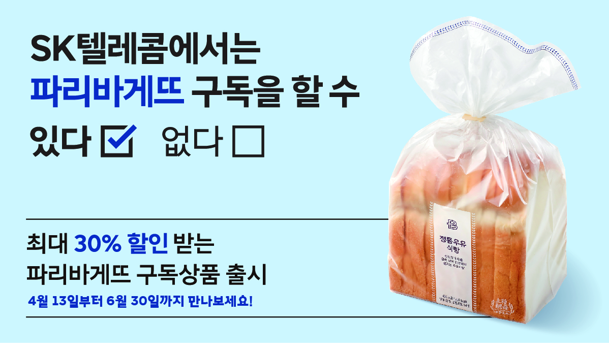 SKT X 파리바게뜨 구독상품 출시!