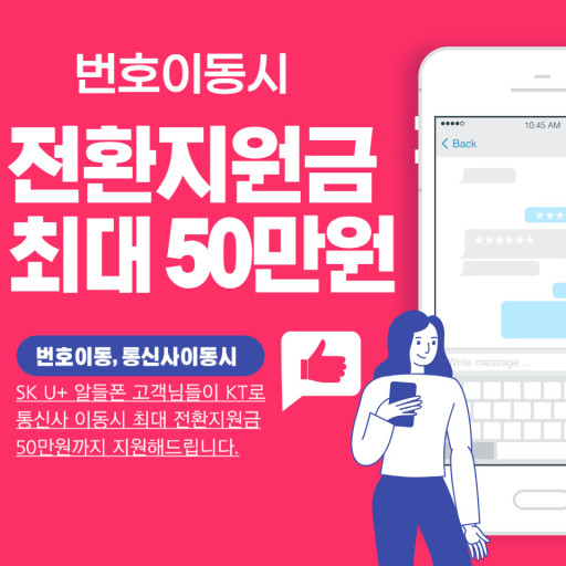 번호이동 전환지원금 최대로 할인받자!!
