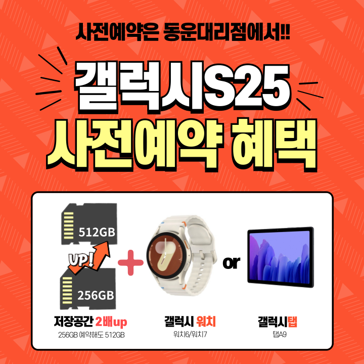 동운대리점 S25 사전예약 혜택