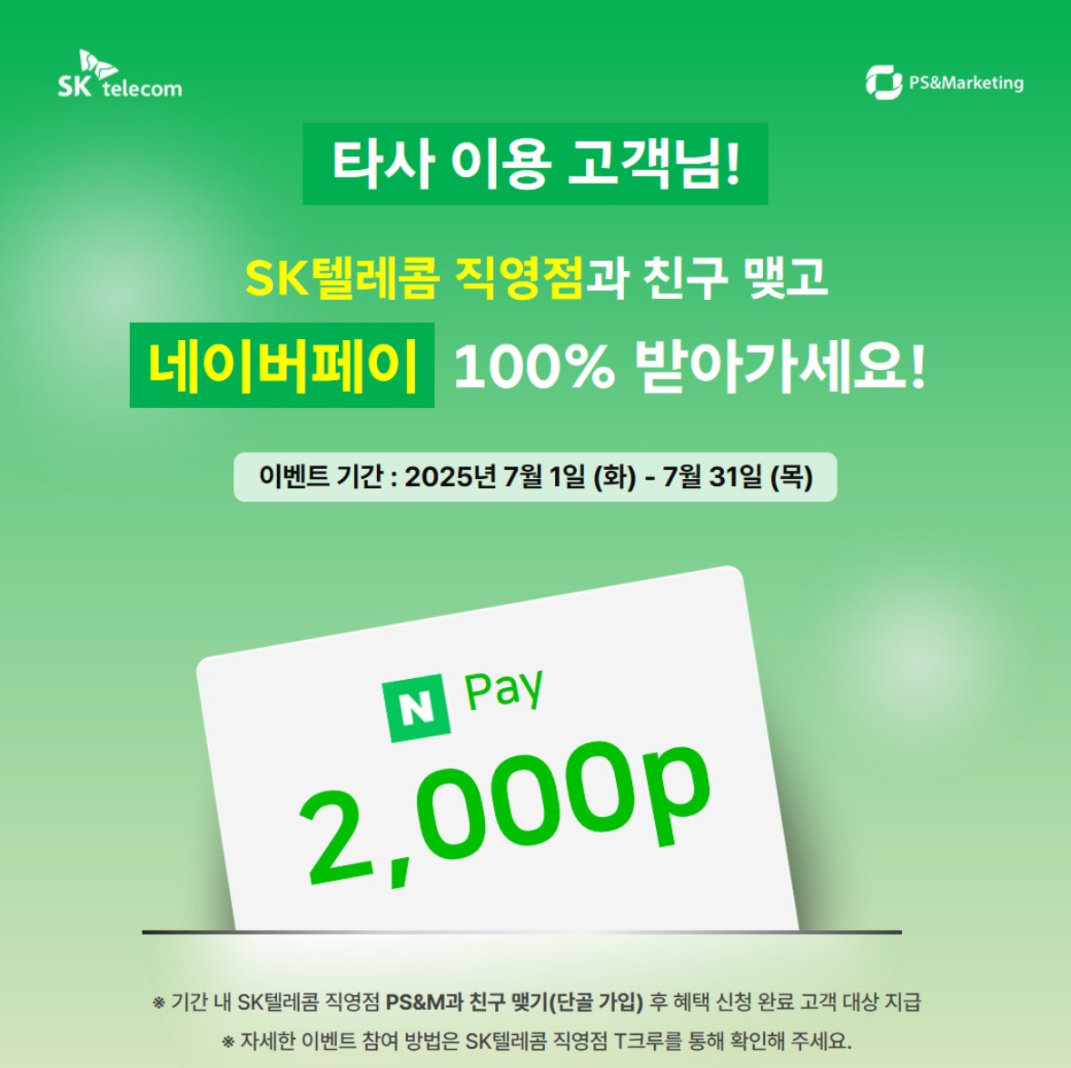 7월 타사 단골고객 이벤트