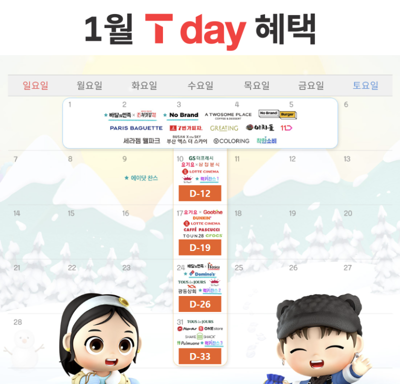 1월 T데이