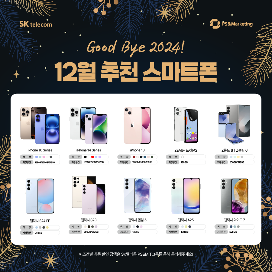 🎄12월 연말감사제 기념 추천 스마트폰을 확인해보세요!
