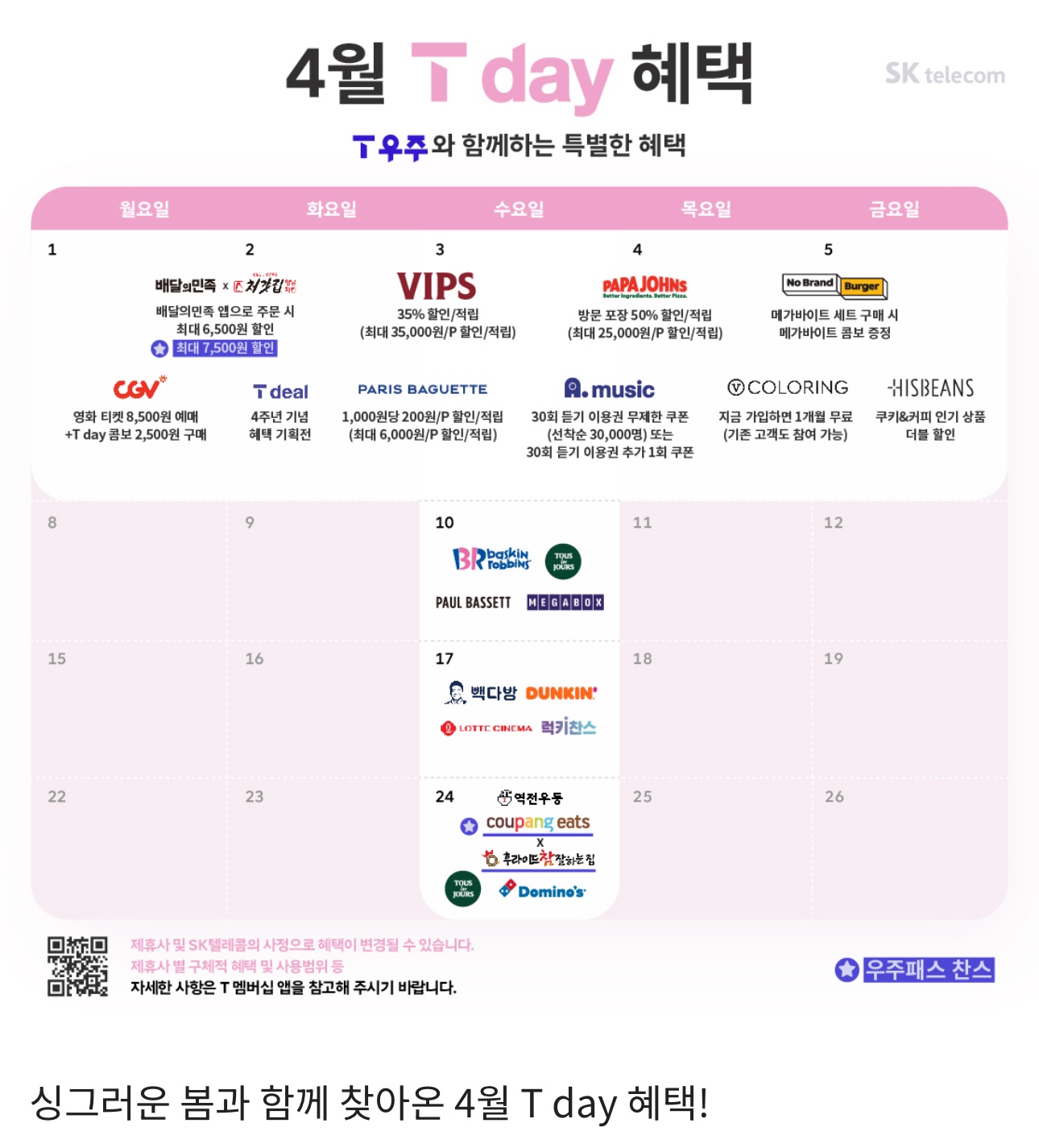 4월 T-day 혜택