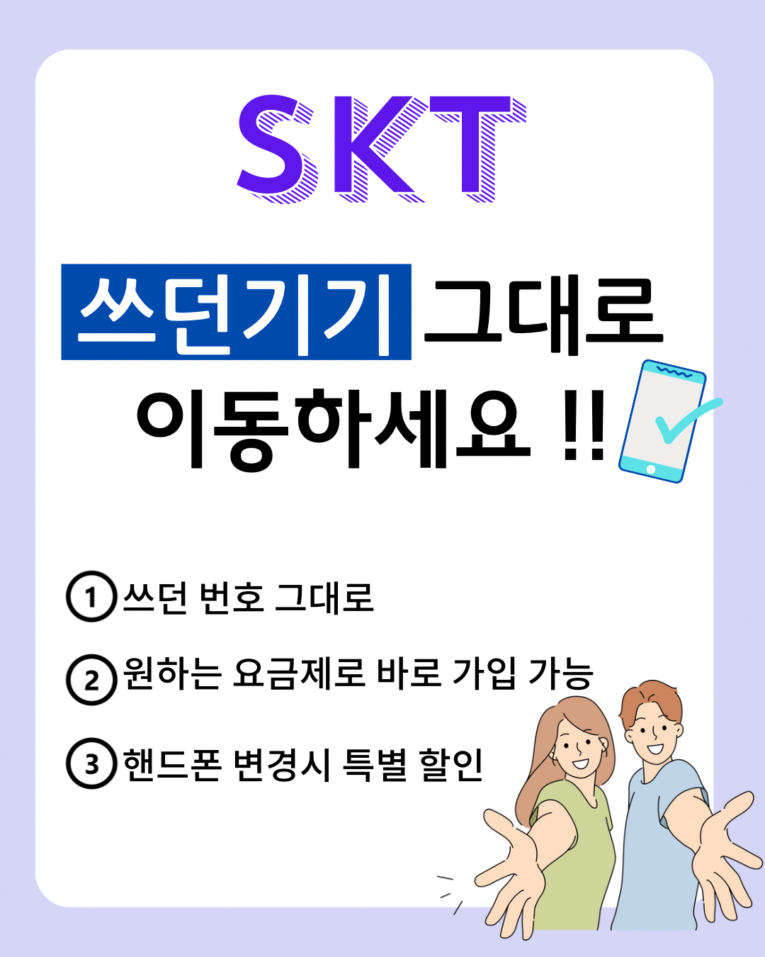휴대폰 그대로 SK로 오세요~