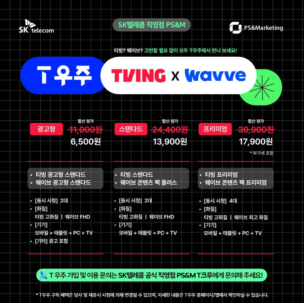 T우주에서 TVING & Wavve를 한 번에!